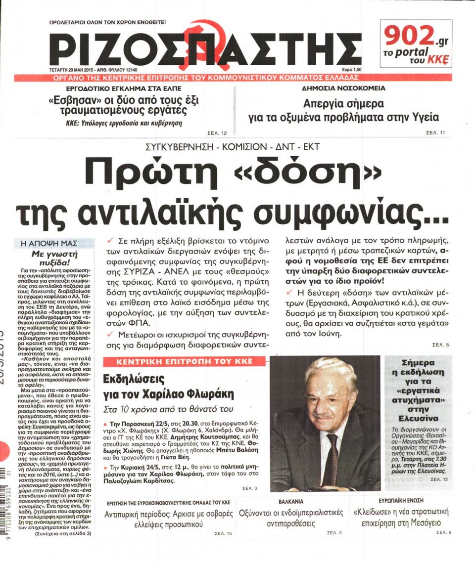 Πρωτοσέλιδο Εφημερίδας - ΡΙΖΟΣΠΑΣΤΗΣ - 2015-05-20