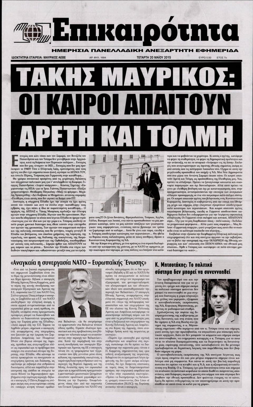 Πρωτοσέλιδο Εφημερίδας - ΕΠΙΚΑΙΡΟΤΗΤΑ  - 2015-05-20