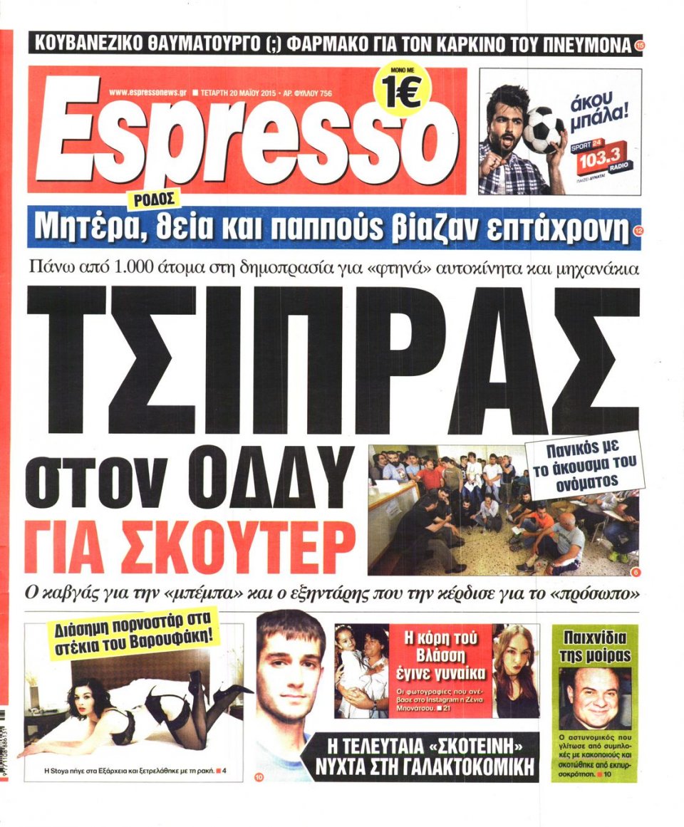 Πρωτοσέλιδο Εφημερίδας - ESPRESSO - 2015-05-20