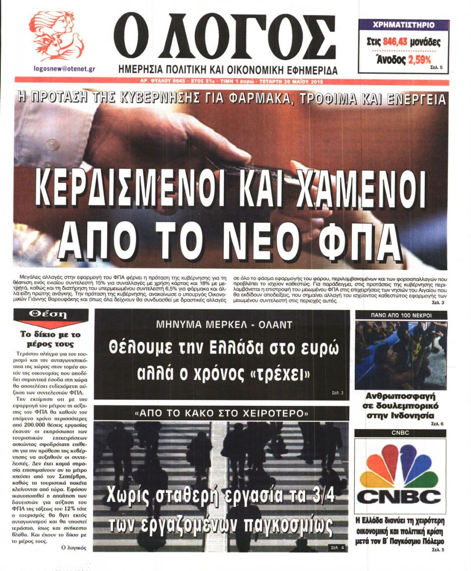 Πρωτοσέλιδο Εφημερίδας - Ο ΛΟΓΟΣ - 2015-05-20
