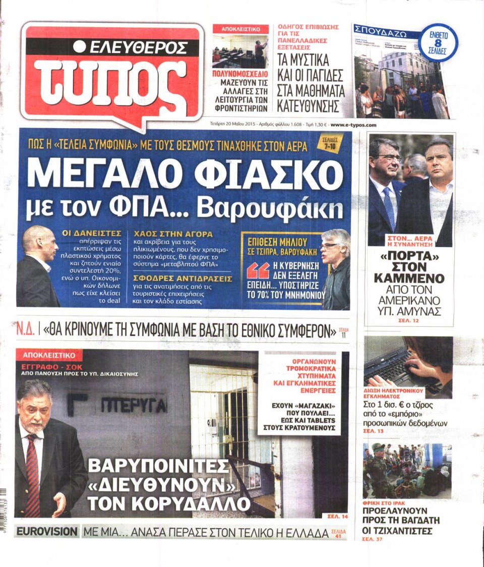 Πρωτοσέλιδο Εφημερίδας - ΕΛΕΥΘΕΡΟΣ ΤΥΠΟΣ - 2015-05-20