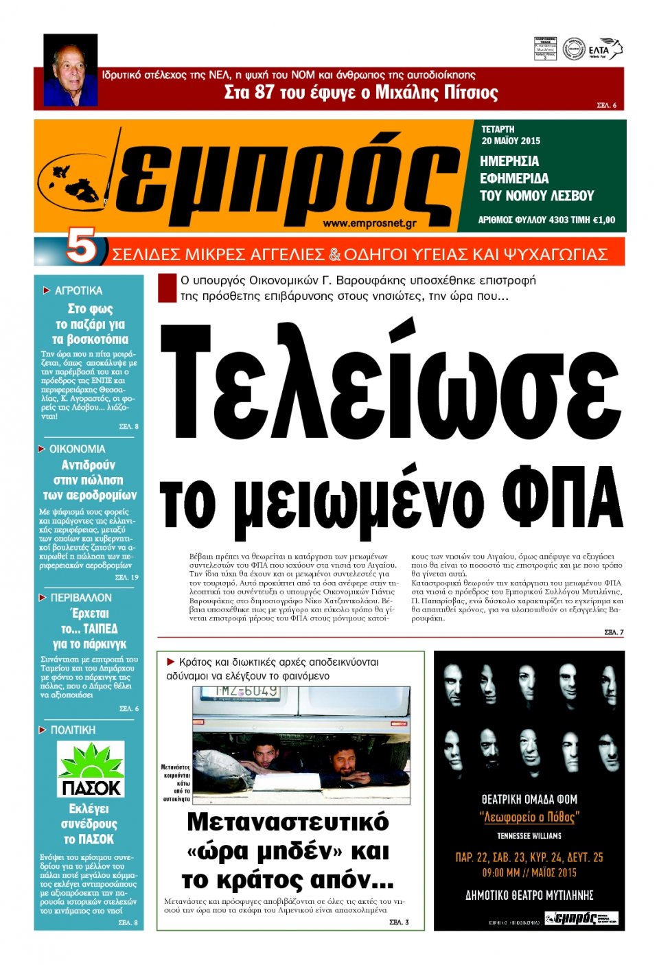 Πρωτοσέλιδο Εφημερίδας - ΕΜΠΡΟΣ ΛΕΣΒΟΥ - 2015-05-20