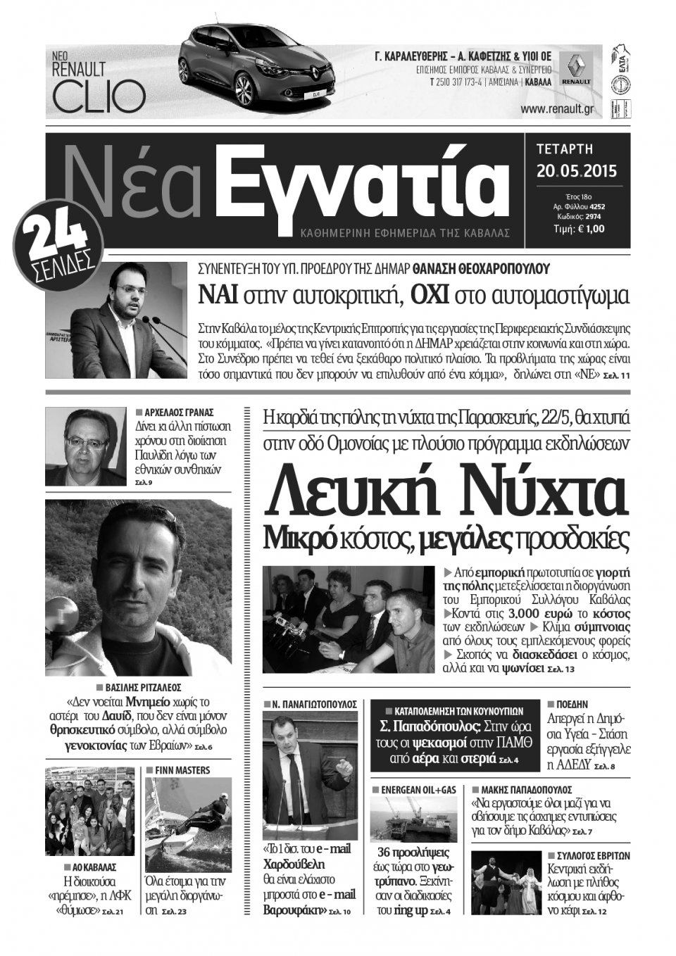 Πρωτοσέλιδο Εφημερίδας - ΝΕΑ ΕΓΝΑΤΙΑ ΚΑΒΑΛΑΣ - 2015-05-20