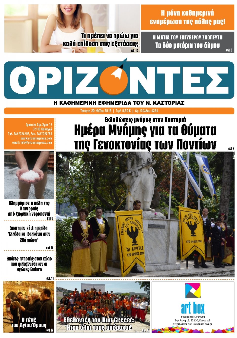 Πρωτοσέλιδο Εφημερίδας - ΟΡΙΖΟΝΤΕΣ ΚΑΣΤΟΡΙΑΣ   - 2015-05-20