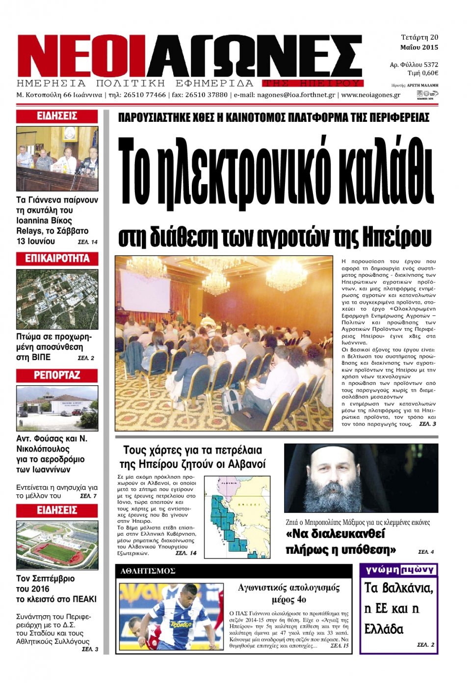 Πρωτοσέλιδο Εφημερίδας - ΝΕΟΙ ΑΓΩΝΕΣ ΗΠΕΙΡΟΥ - 2015-05-20