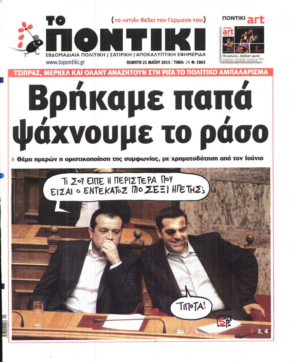 Πρωτοσέλιδο Εφημερίδας - ΤΟ ΠΟΝΤΙΚΙ - 2015-05-21