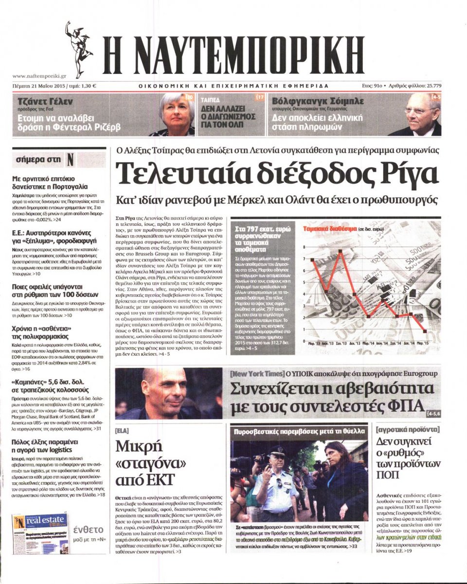 Πρωτοσέλιδο Εφημερίδας - ΝΑΥΤΕΜΠΟΡΙΚΗ - 2015-05-21
