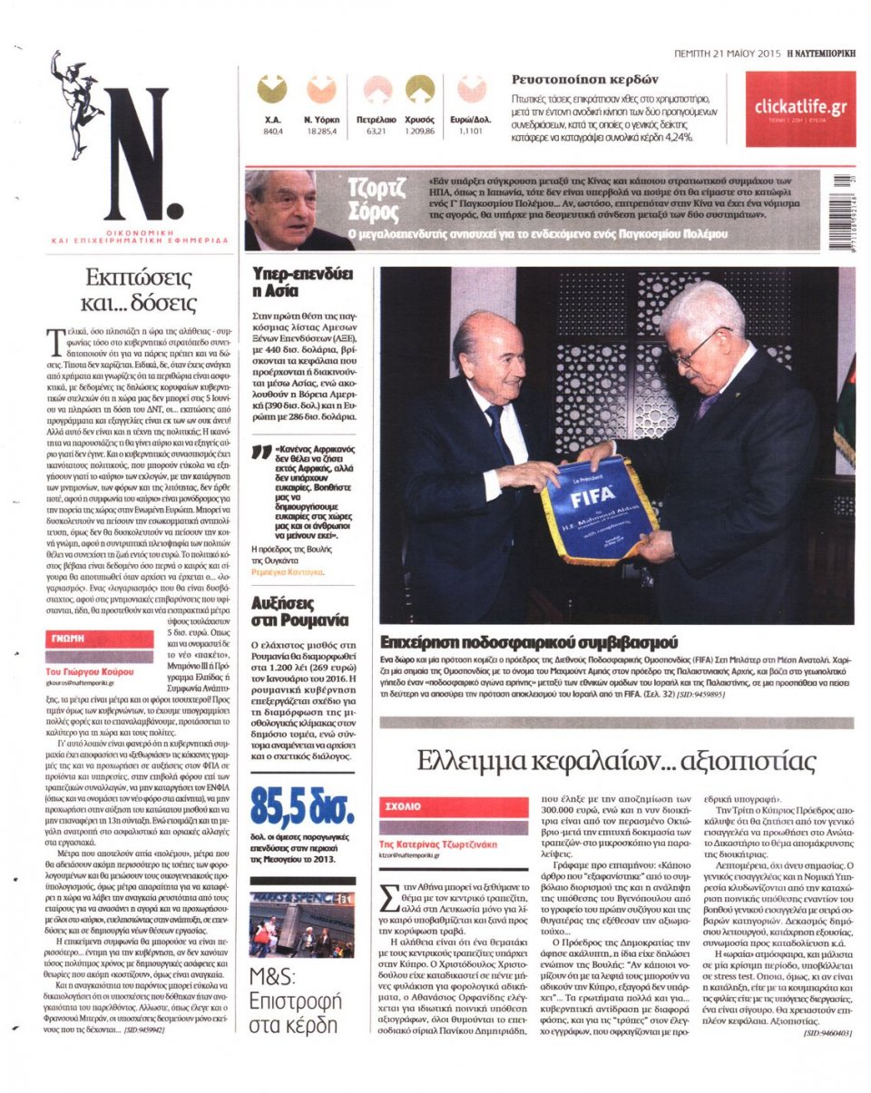 Οπισθόφυλλο Εφημερίδας - ΝΑΥΤΕΜΠΟΡΙΚΗ - 2015-05-21