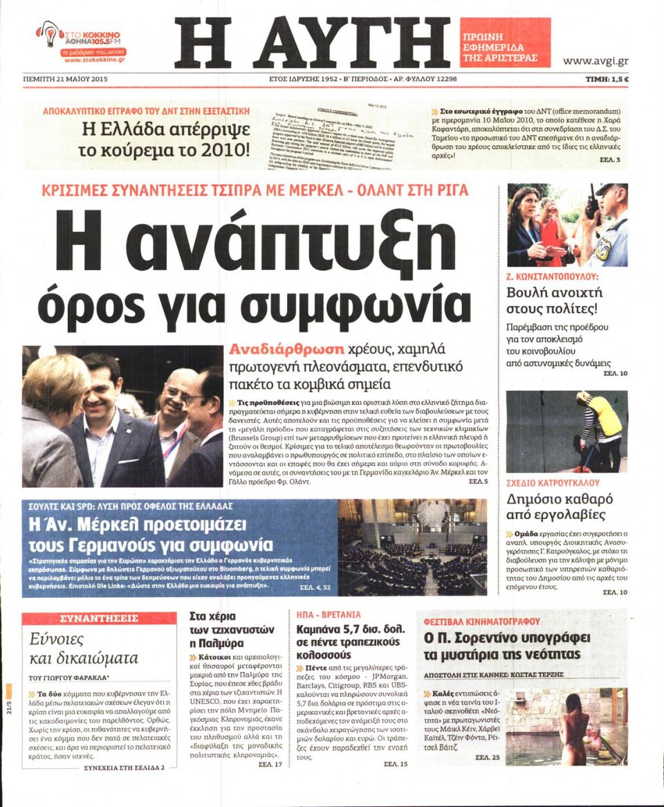 Πρωτοσέλιδο Εφημερίδας - ΑΥΓΗ - 2015-05-21