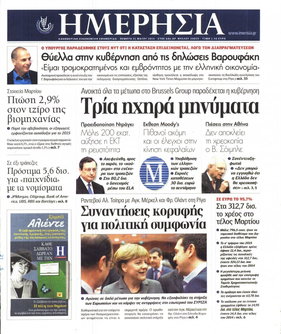Πρωτοσέλιδο Εφημερίδας - ΗΜΕΡΗΣΙΑ - 2015-05-21