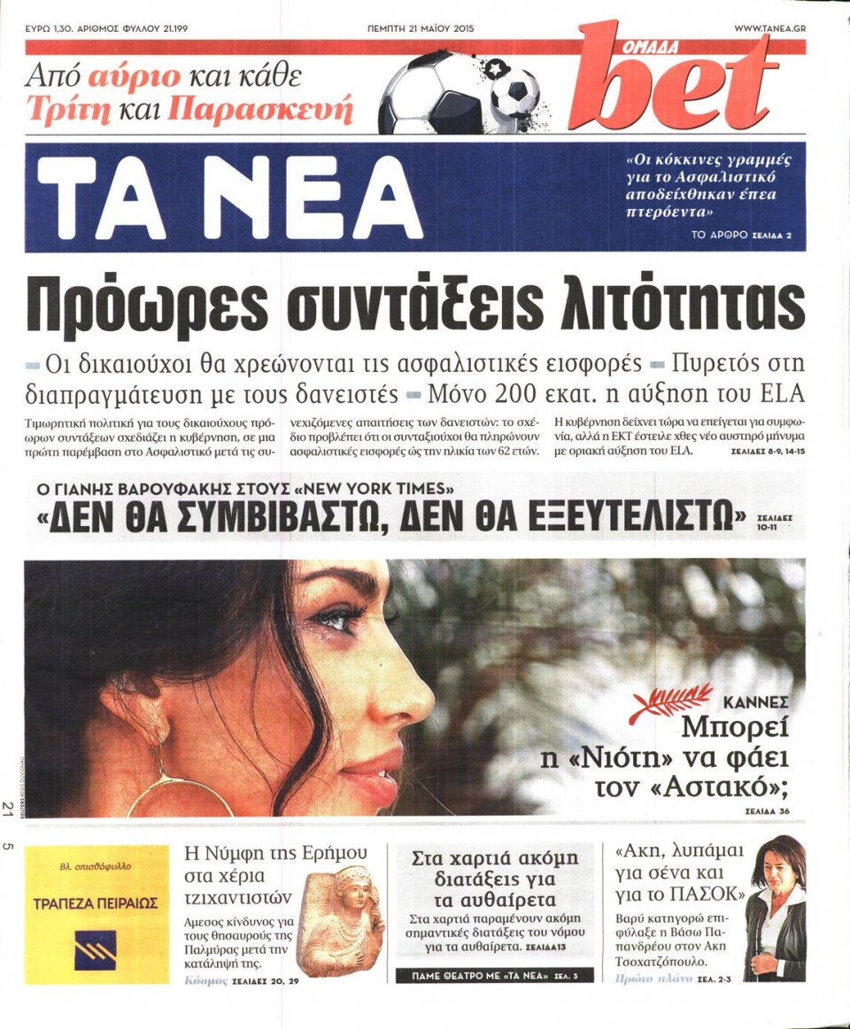 Πρωτοσέλιδο Εφημερίδας - ΤΑ ΝΕΑ - 2015-05-21