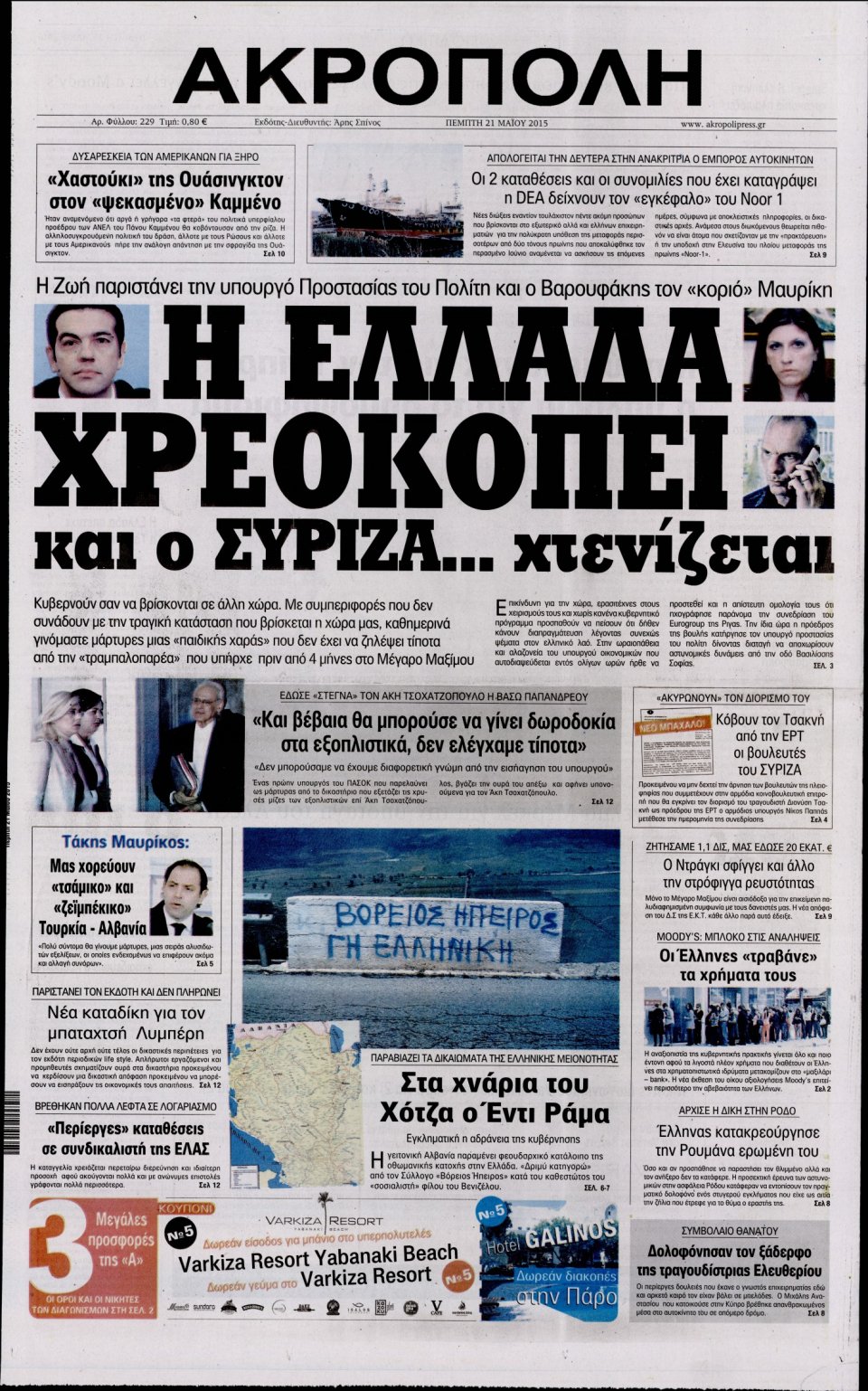 Πρωτοσέλιδο Εφημερίδας - Η ΑΚΡΟΠΟΛΗ - 2015-05-21