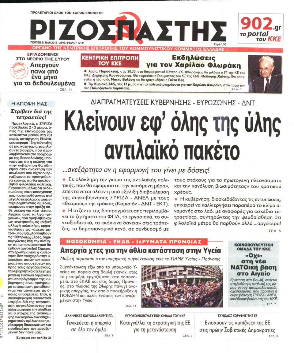 Πρωτοσέλιδο Εφημερίδας - ΡΙΖΟΣΠΑΣΤΗΣ - 2015-05-21