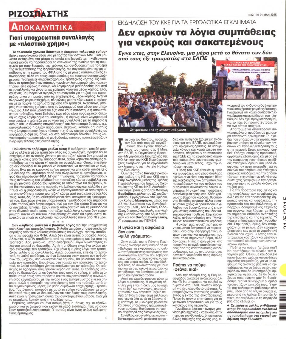 Οπισθόφυλλο Εφημερίδας - ΡΙΖΟΣΠΑΣΤΗΣ - 2015-05-21