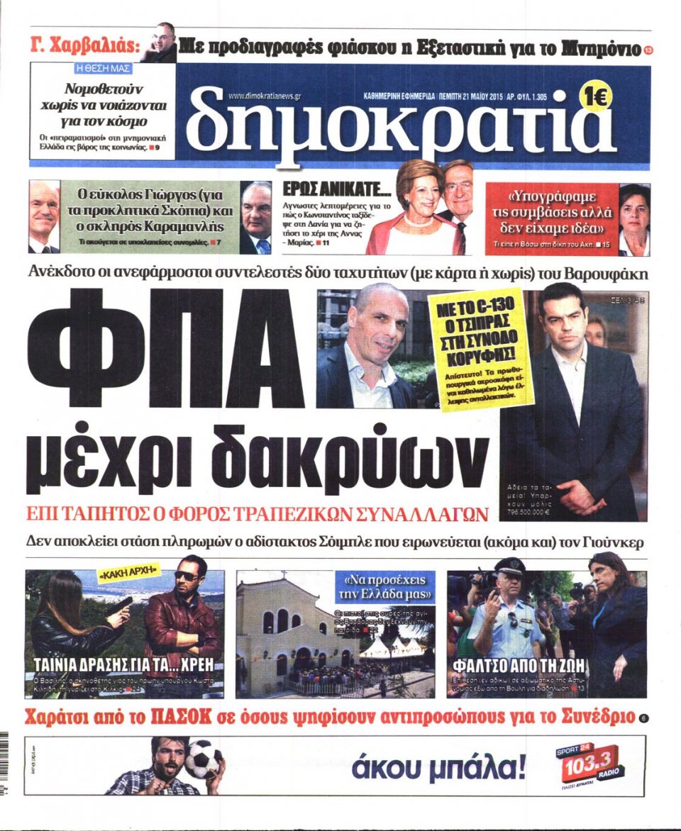 Πρωτοσέλιδο Εφημερίδας - ΔΗΜΟΚΡΑΤΙΑ - 2015-05-21