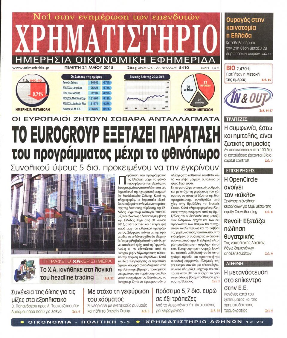 Πρωτοσέλιδο Εφημερίδας - ΧΡΗΜΑΤΙΣΤΗΡΙΟ - 2015-05-21