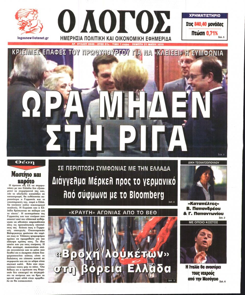 Πρωτοσέλιδο Εφημερίδας - Ο ΛΟΓΟΣ - 2015-05-21
