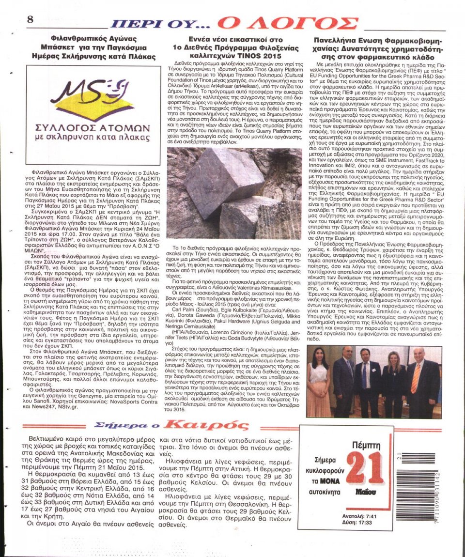 Οπισθόφυλλο Εφημερίδας - Ο ΛΟΓΟΣ - 2015-05-21