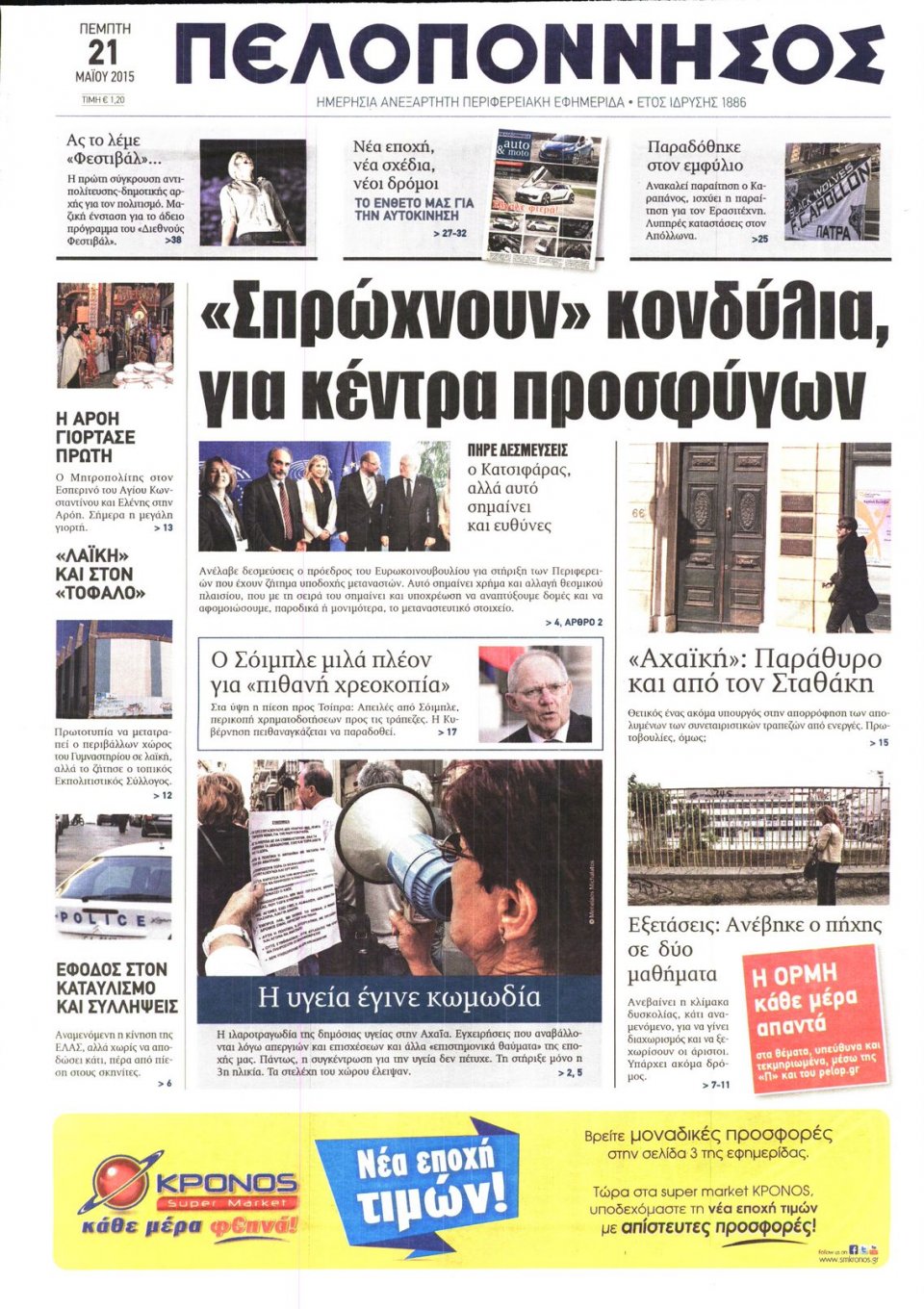 Πρωτοσέλιδο Εφημερίδας - ΠΕΛΟΠΟΝΝΗΣΟΣ - 2015-05-21
