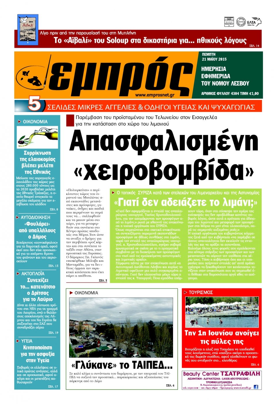 Πρωτοσέλιδο Εφημερίδας - ΕΜΠΡΟΣ ΛΕΣΒΟΥ - 2015-05-21