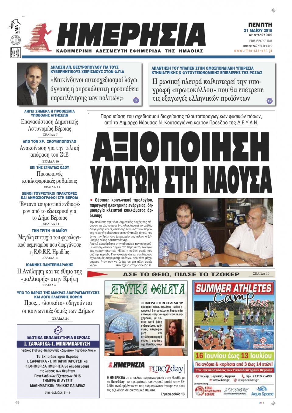 Πρωτοσέλιδο Εφημερίδας - ΗΜΕΡΗΣΙΑ ΒΕΡΟΙΑΣ - 2015-05-21
