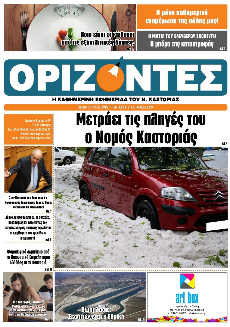 Πρωτοσέλιδο Εφημερίδας - ΟΡΙΖΟΝΤΕΣ ΚΑΣΤΟΡΙΑΣ   - 2015-05-21