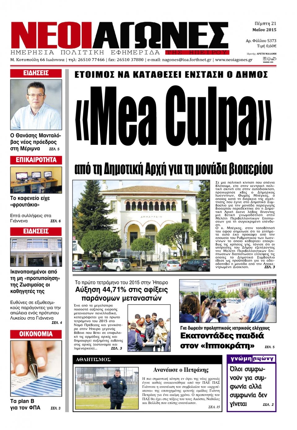 Πρωτοσέλιδο Εφημερίδας - ΝΕΟΙ ΑΓΩΝΕΣ ΗΠΕΙΡΟΥ - 2015-05-21