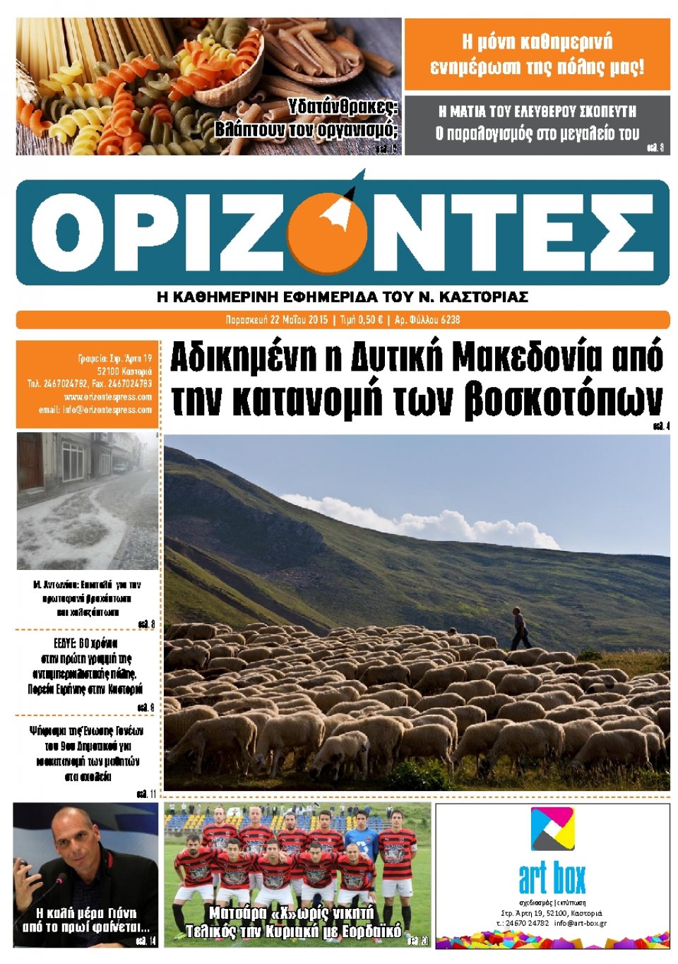 Πρωτοσέλιδο Εφημερίδας - ΟΡΙΖΟΝΤΕΣ ΚΑΣΤΟΡΙΑΣ   - 2015-05-22