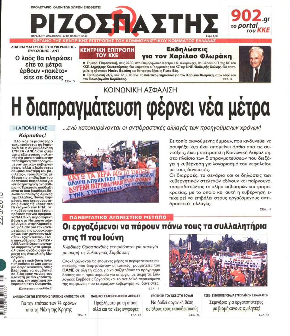 Πρωτοσέλιδο Εφημερίδας - ΡΙΖΟΣΠΑΣΤΗΣ - 2015-05-22