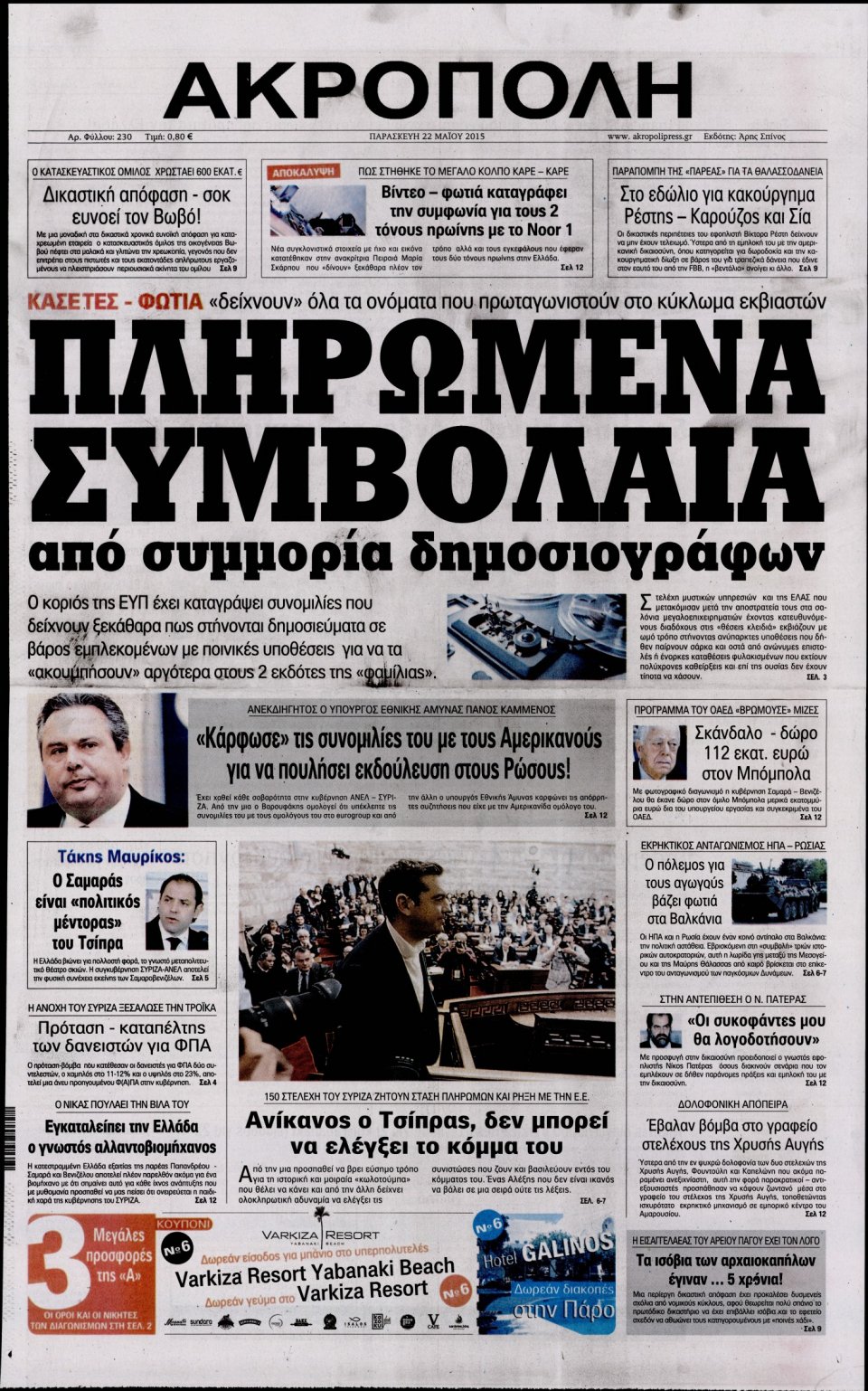 Πρωτοσέλιδο Εφημερίδας - Η ΑΚΡΟΠΟΛΗ - 2015-05-22