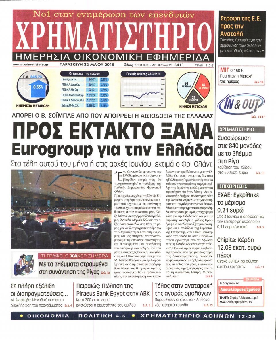 Πρωτοσέλιδο Εφημερίδας - ΧΡΗΜΑΤΙΣΤΗΡΙΟ - 2015-05-22