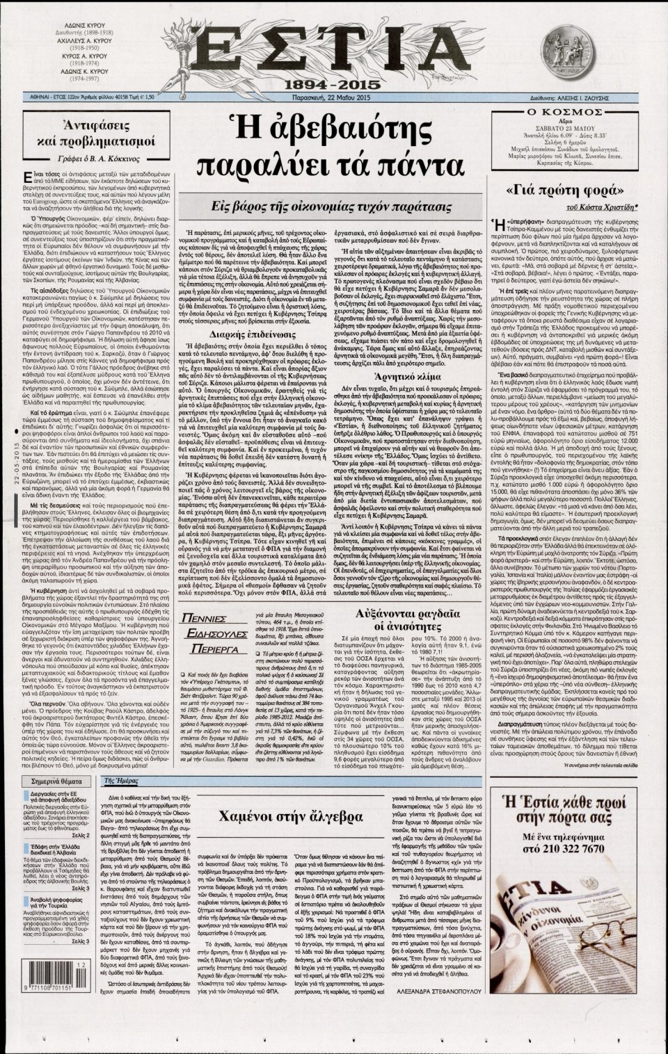 Πρωτοσέλιδο Εφημερίδας - ΕΣΤΙΑ - 2015-05-22