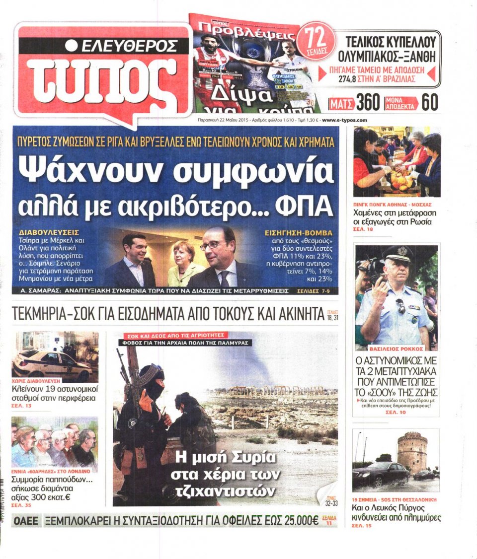 Πρωτοσέλιδο Εφημερίδας - ΕΛΕΥΘΕΡΟΣ ΤΥΠΟΣ - 2015-05-22