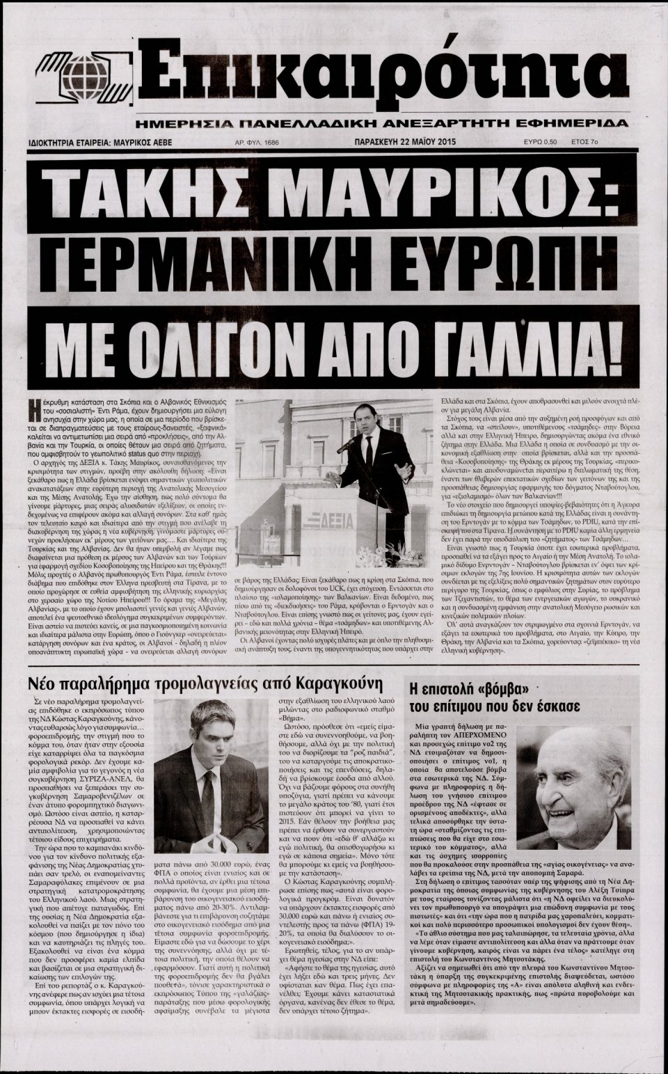 Πρωτοσέλιδο Εφημερίδας - ΕΠΙΚΑΙΡΟΤΗΤΑ  - 2015-05-22