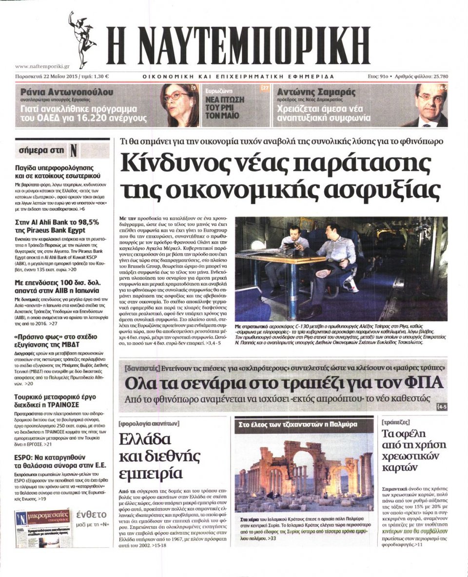 Πρωτοσέλιδο Εφημερίδας - ΝΑΥΤΕΜΠΟΡΙΚΗ - 2015-05-22