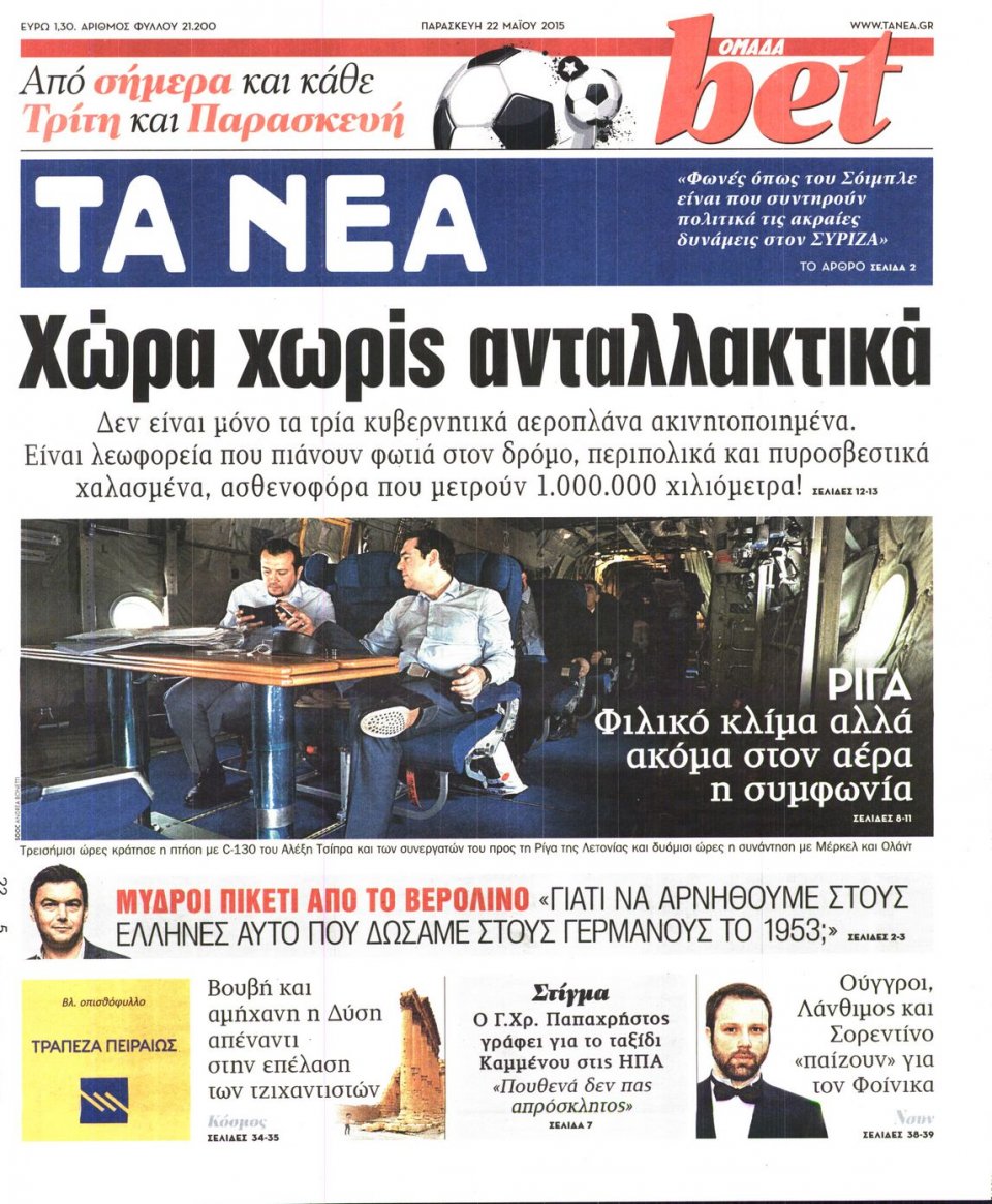 Πρωτοσέλιδο Εφημερίδας - ΤΑ ΝΕΑ - 2015-05-22