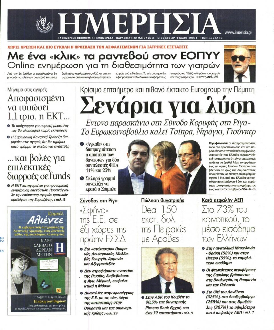 Πρωτοσέλιδο Εφημερίδας - ΗΜΕΡΗΣΙΑ - 2015-05-22