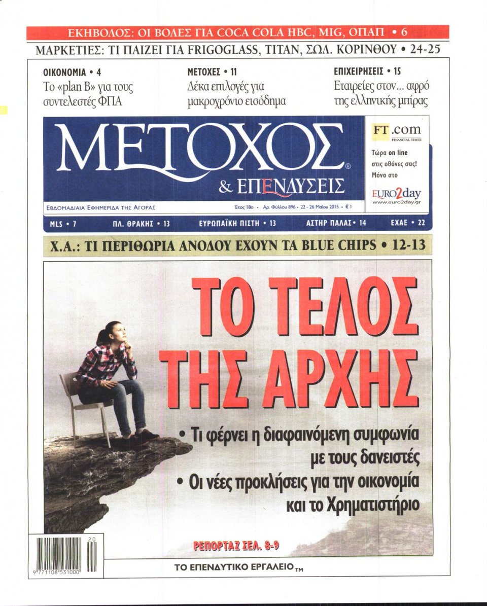 Πρωτοσέλιδο Εφημερίδας - ΜΕΤΟΧΟΣ - 2015-05-22