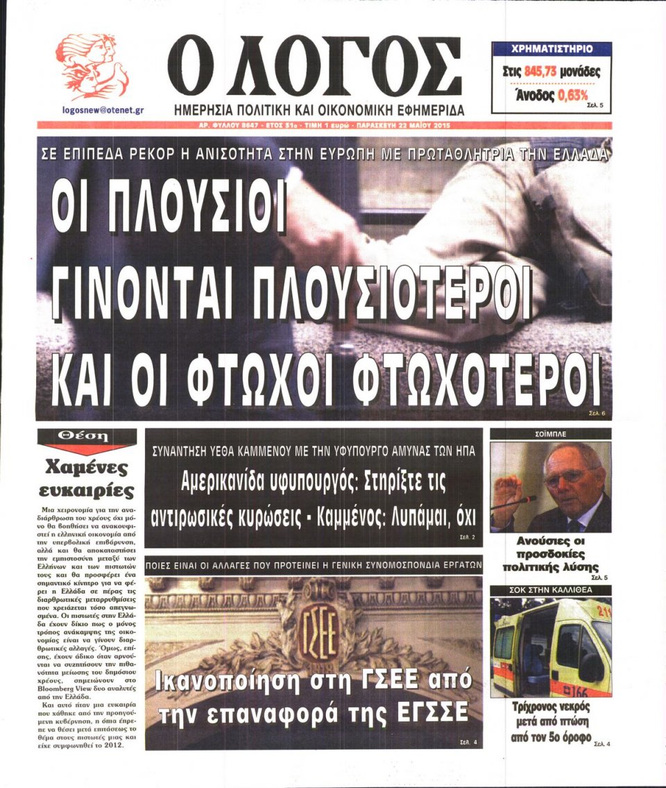 Πρωτοσέλιδο Εφημερίδας - Ο ΛΟΓΟΣ - 2015-05-22