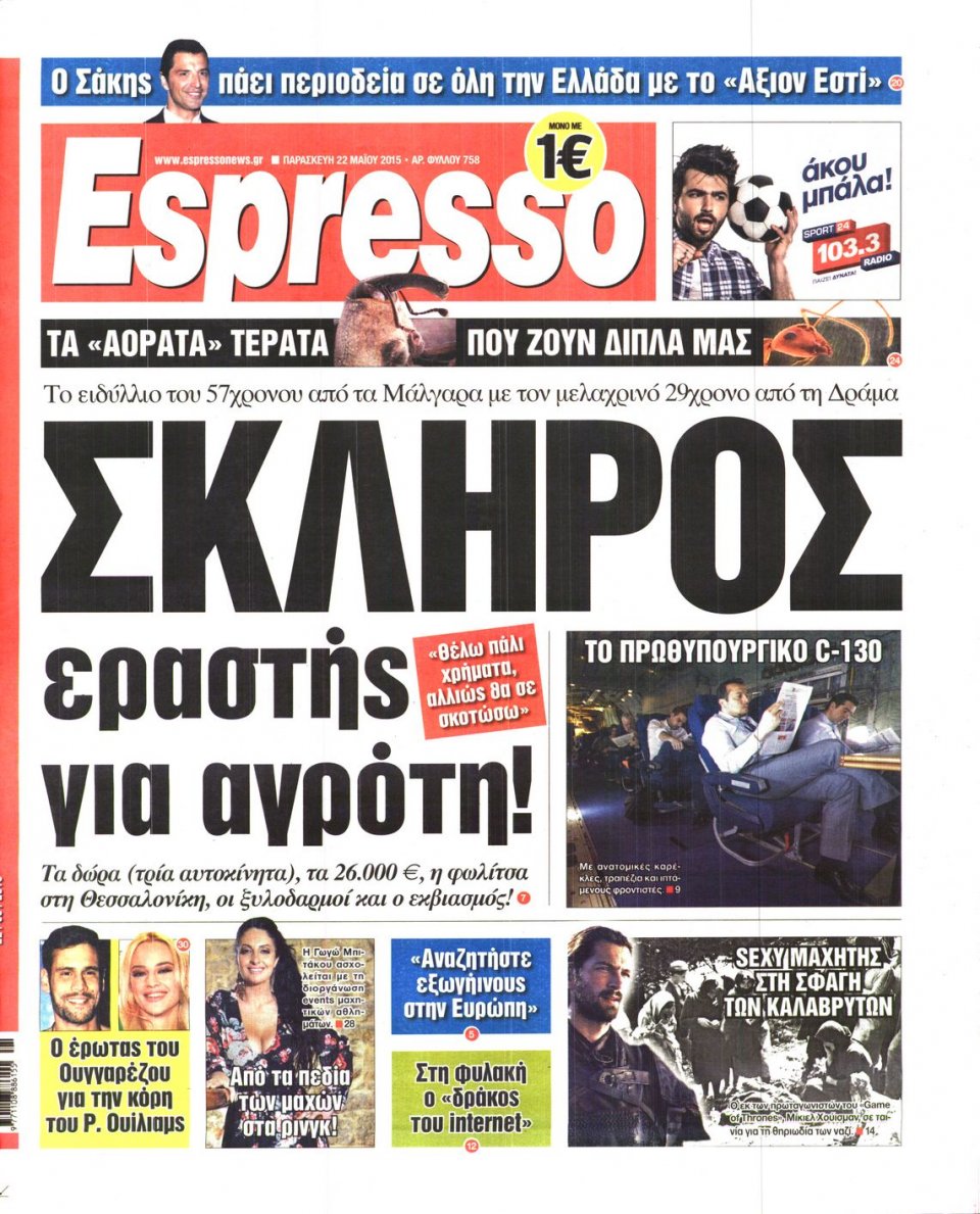 Πρωτοσέλιδο Εφημερίδας - ESPRESSO - 2015-05-22