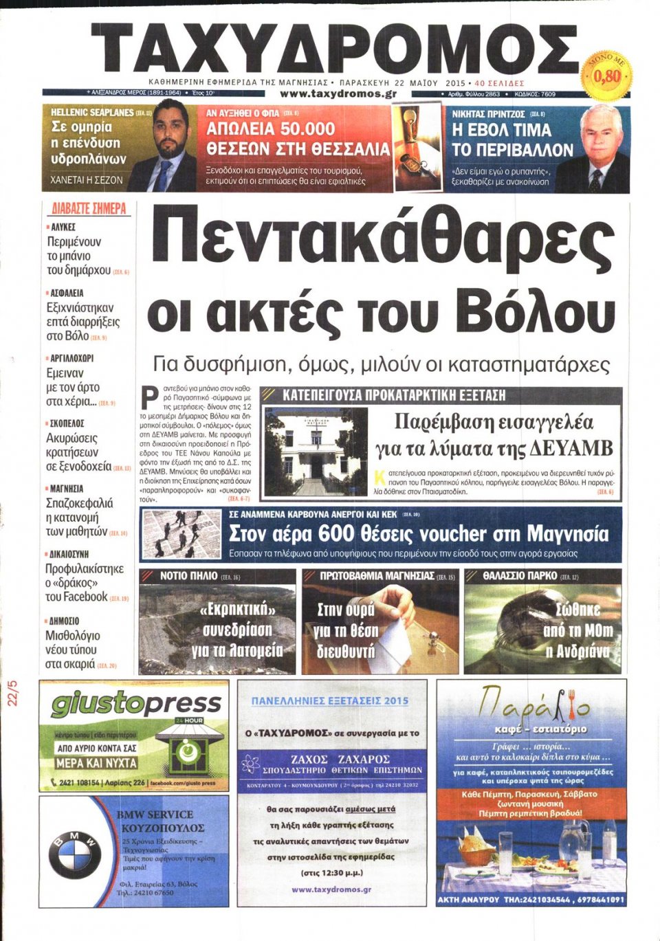 Πρωτοσέλιδο Εφημερίδας - ΤΑΧΥΔΡΟΜΟΣ ΜΑΓΝΗΣΙΑΣ - 2015-05-22