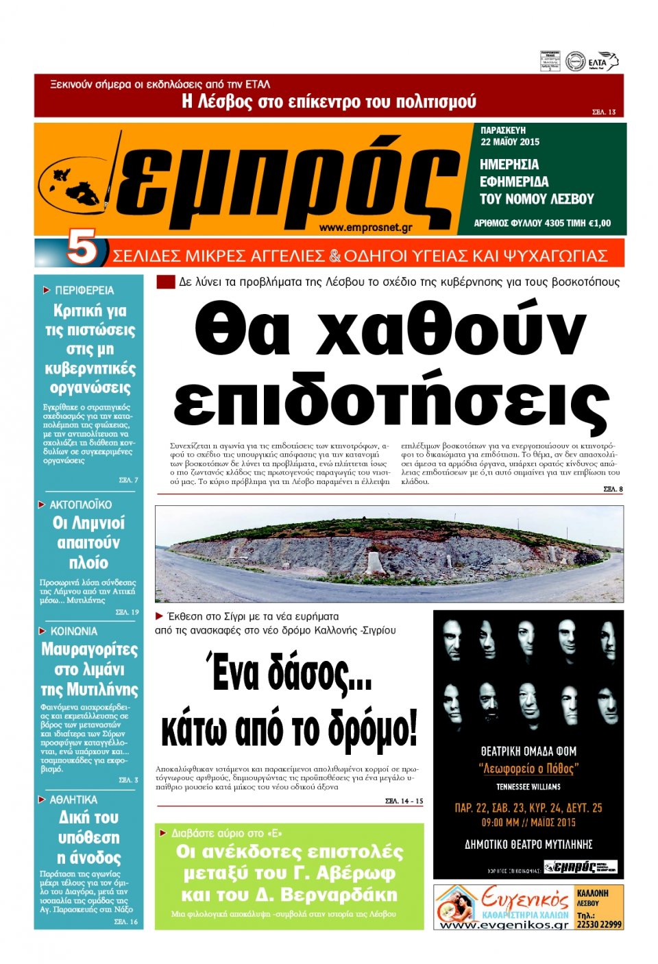 Πρωτοσέλιδο Εφημερίδας - ΕΜΠΡΟΣ ΛΕΣΒΟΥ - 2015-05-22