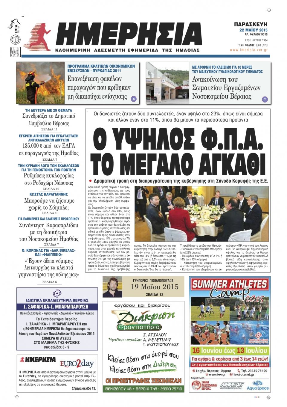 Πρωτοσέλιδο Εφημερίδας - ΗΜΕΡΗΣΙΑ ΒΕΡΟΙΑΣ - 2015-05-22