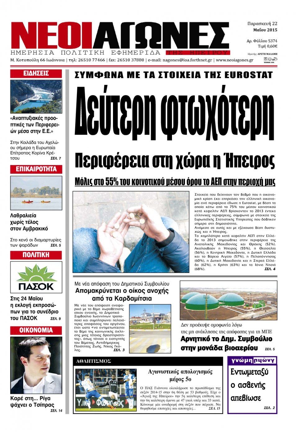 Πρωτοσέλιδο Εφημερίδας - ΝΕΟΙ ΑΓΩΝΕΣ ΗΠΕΙΡΟΥ - 2015-05-22