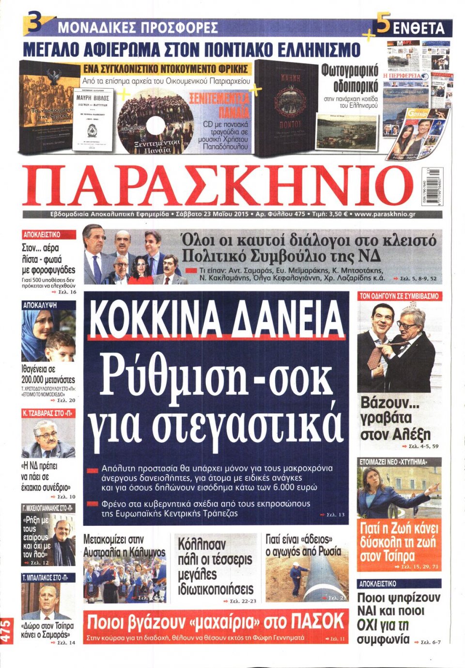 Πρωτοσέλιδο Εφημερίδας - ΤΟ ΠΑΡΑΣΚΗΝΙΟ - 2015-05-23