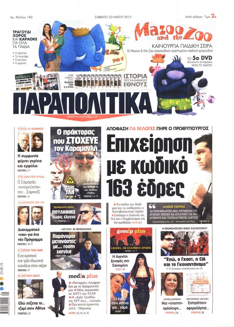 Πρωτοσέλιδο Εφημερίδας - ΠΑΡΑΠΟΛΙΤΙΚΑ - 2015-05-23