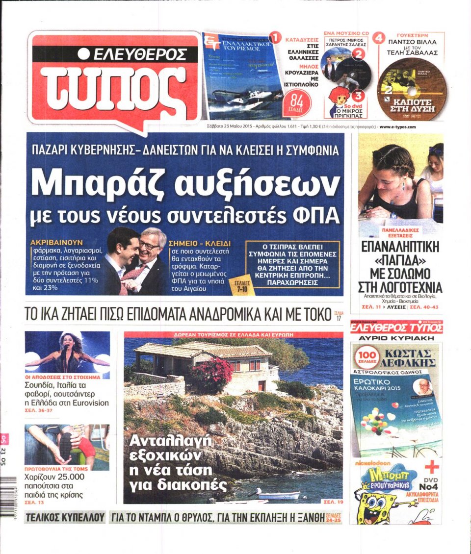 Πρωτοσέλιδο Εφημερίδας - ΕΛΕΥΘΕΡΟΣ ΤΥΠΟΣ - 2015-05-23