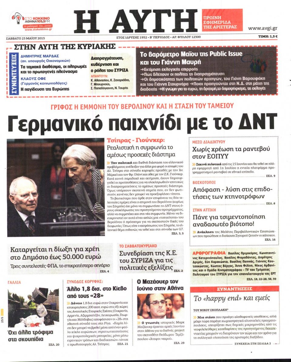 Πρωτοσέλιδο Εφημερίδας - ΑΥΓΗ - 2015-05-23
