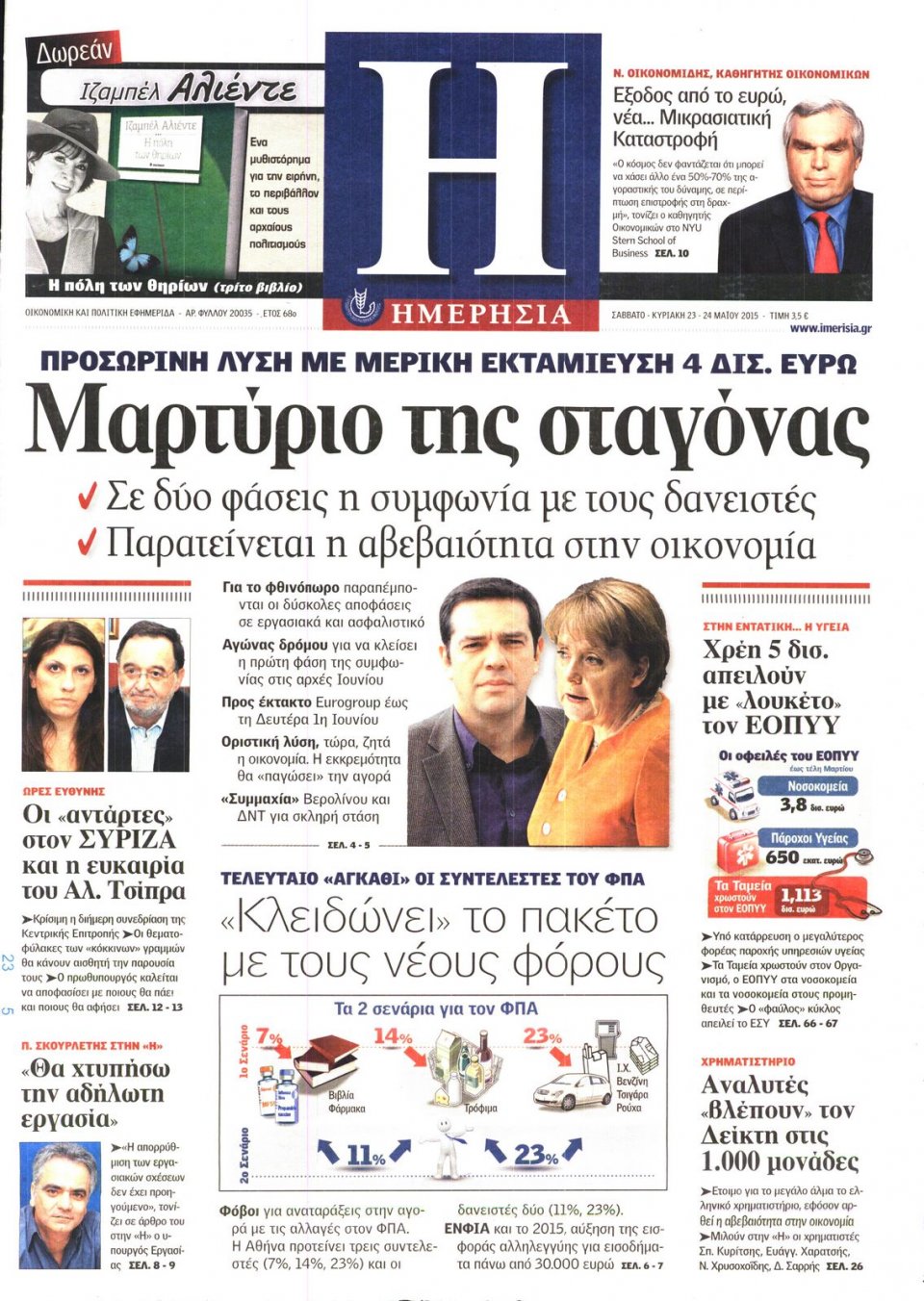 Πρωτοσέλιδο Εφημερίδας - ΗΜΕΡΗΣΙΑ - 2015-05-23