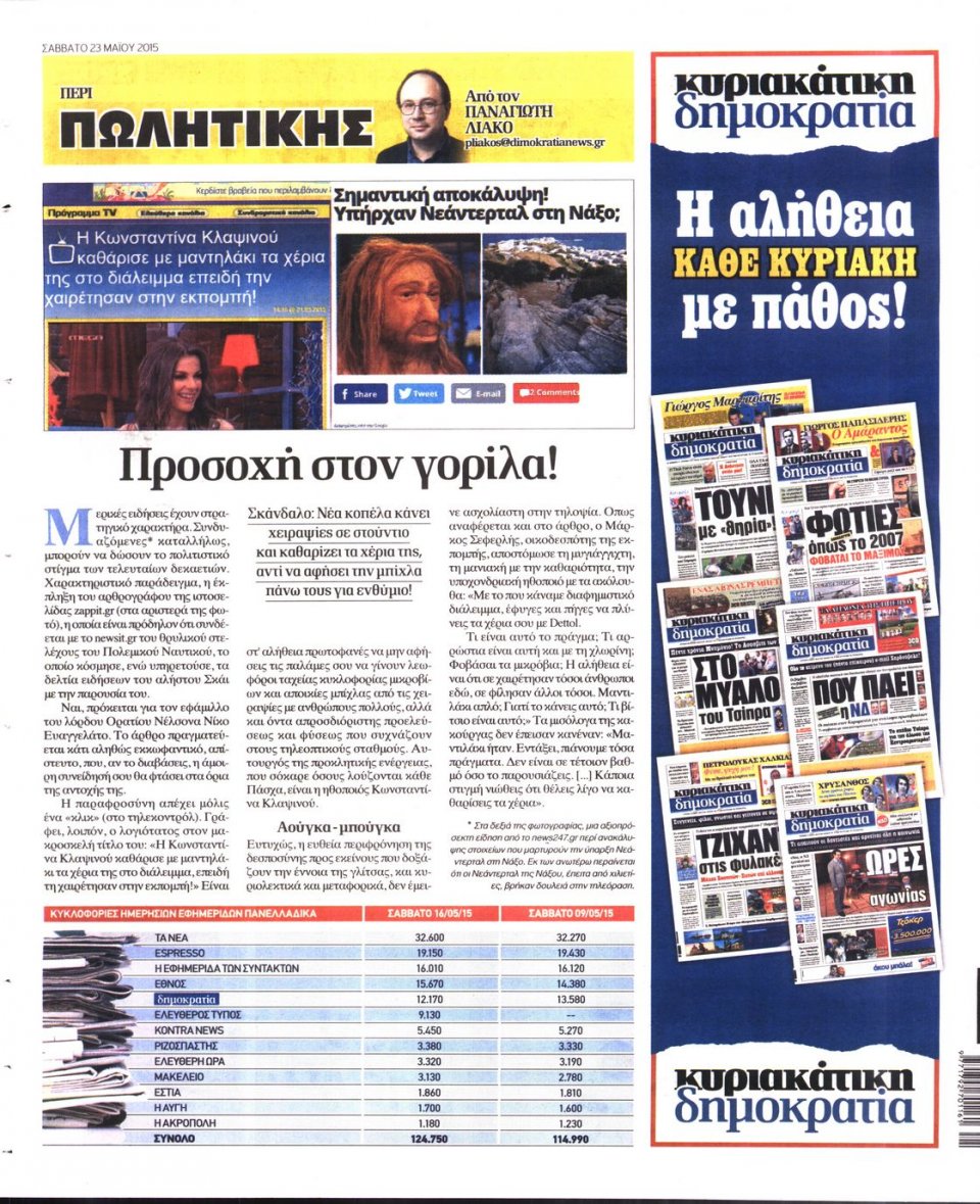 Οπισθόφυλλο Εφημερίδας - ΔΗΜΟΚΡΑΤΙΑ - 2015-05-23